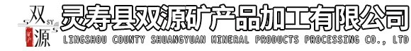 灵寿县双源矿产品加工有限公司
